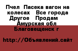 Пчел. Пасека-вагон на колесах - Все города Другое » Продам   . Амурская обл.,Благовещенск г.